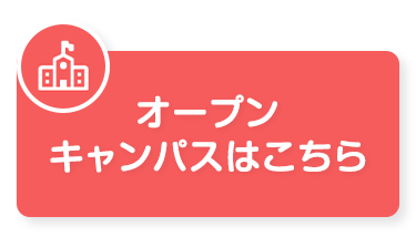 オープンキャンパスに行く