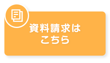 資料請求する
